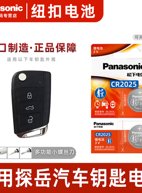 适用大众探岳汽车330钥匙遥控器纽扣电池CR2025智能suv松下进口19 20 21 22 23款电子280TSI 3v