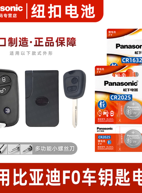松下CR1632 CR2025适用 比亚迪F0汽车钥匙电池原装原厂专用遥控器纽扣电子2012 13 15老款自动挡智能摇控电磁