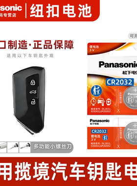适用于大众揽境汽车钥匙电池松下CR2032进口遥控器纽扣电子2022款21 23 19年330TSI PRO R-LINE 蓝鲸 蓝镜