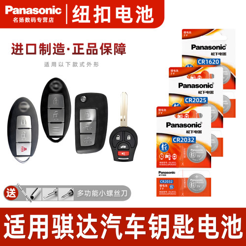 适用东风日产骐达TIIDA钥匙电池