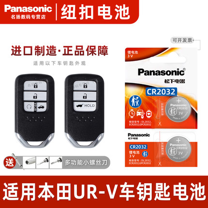 适用本田UR-V汽车钥匙纽扣电池URV遥控器TURBO松下CR2032进口智能电子2020 17年款一键启动3v