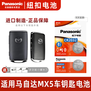 适用 11年款 电磁3v 马自达MX5汽车钥匙遥控器纽扣电池松下CR2025进口电子2018
