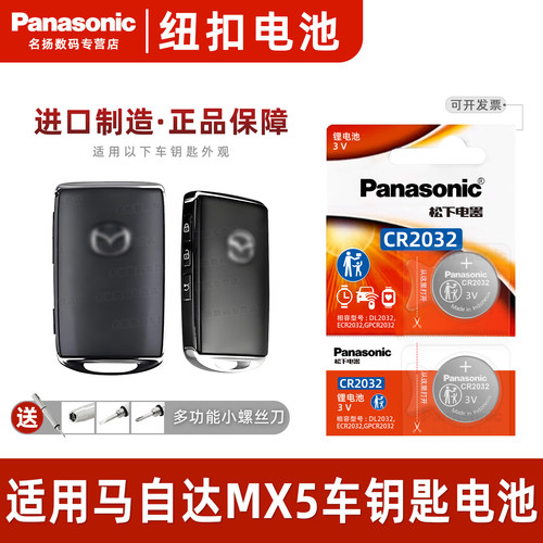 适用马自达MX5车钥匙遥控器电池