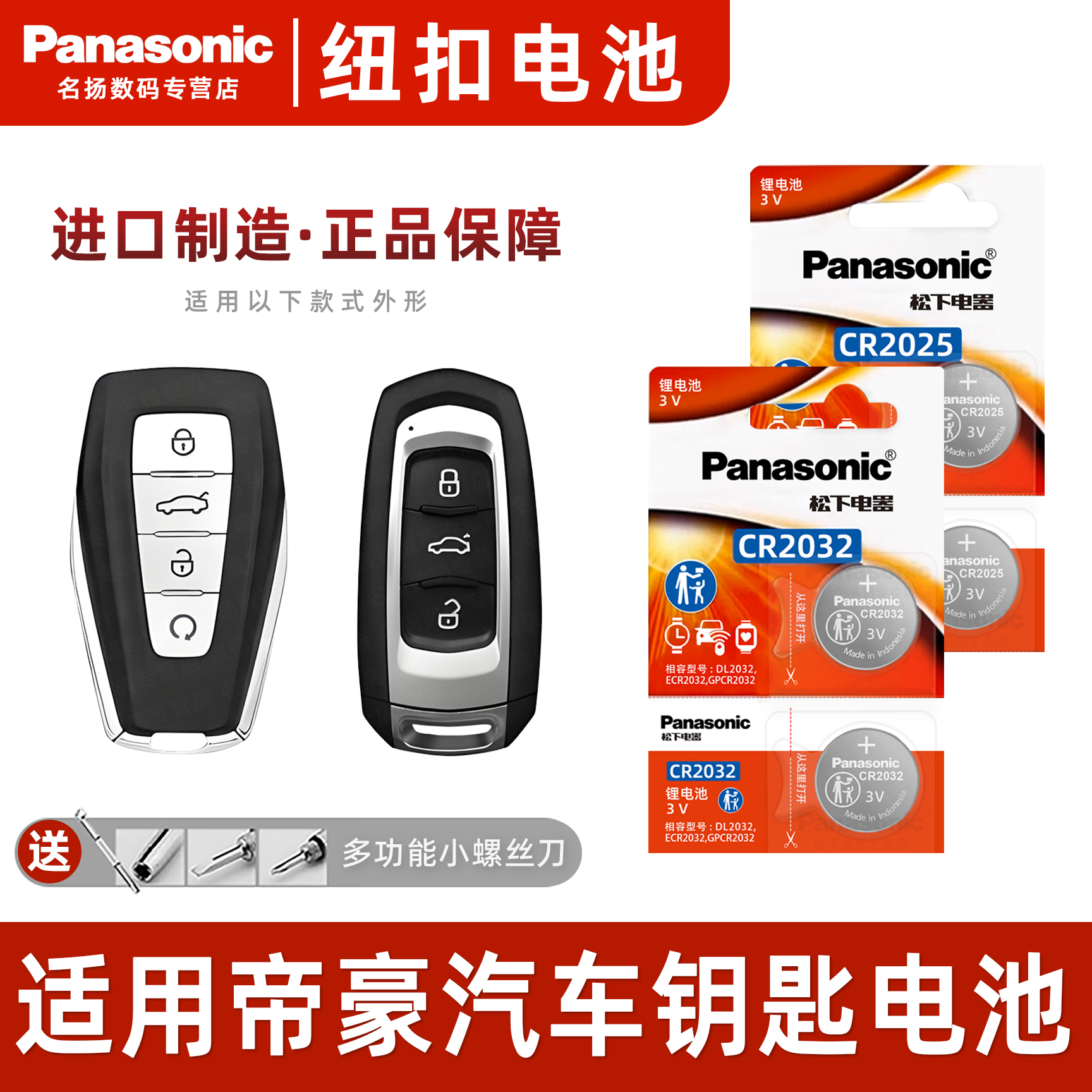 适用于帝豪吉利车钥匙电池