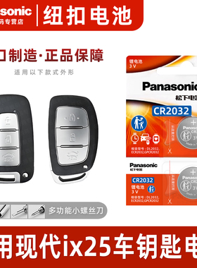 适用现代ix25汽车钥匙遥控器纽扣电池松下CR2032电子智能20 19新自动17 16手动15老14款钥匙电池