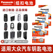 朗行 桑塔纳VS5捷达VS7辉昂 朗境 波罗 松下CR2016原厂遥控器纽扣电子一汽 适用大众 汽车钥匙电池原装 宝来