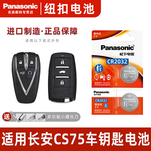 适用长安cs75plu车钥匙电池