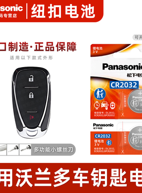 适用于 雪佛兰沃兰多ORLANDO汽车钥匙纽扣遥控器电池松下CR2032原装智能原厂进口3v专用2021 19 18年款电子3v
