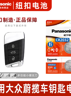 适用于大众 蔚揽2016至2021款汽车钥匙电池松下CR2032遥控器纽扣电子3v gte 2016 17 18 21年新老款 Alltrack