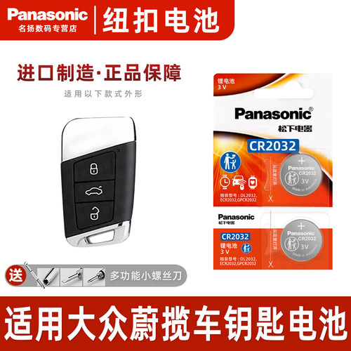 松下适用于大众蔚揽汽车钥匙电池