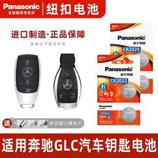 适用于奔驰GLC260钥匙电池汽车车钥匙遥控器300专用原装 松下CR2032遥控原厂CR2025纽扣电子钮扣智能用品3V