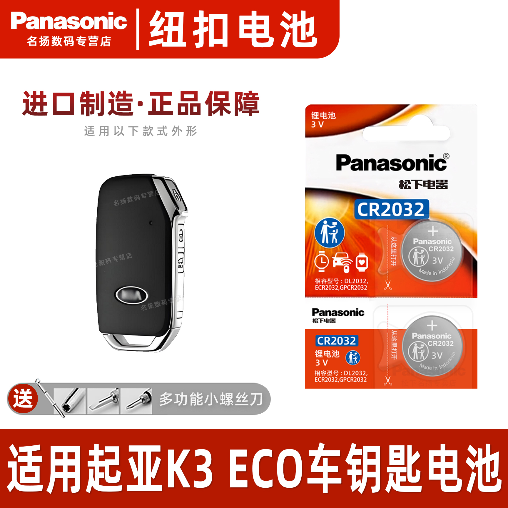 松下适用起亚K3ECO汽车钥匙电池