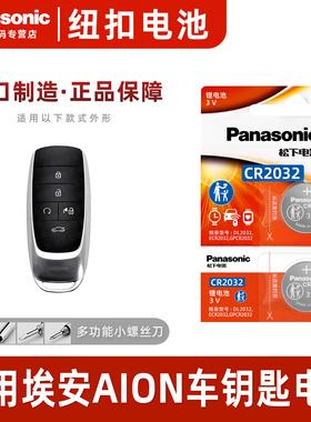 松下CR2032适用 2019-2020款AION V广汽传祺埃安Aion S LX Y炫魅630新能源580汽车钥匙遥控器电子