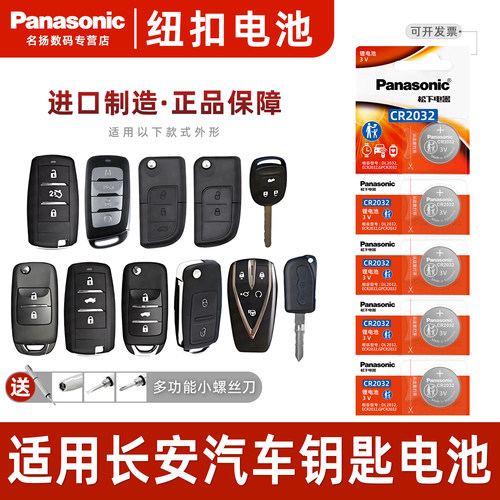 松下适用于长安汽车钥匙纽扣电池
