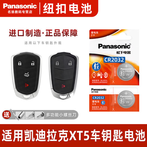 松下适用凯迪拉克XT5车钥匙电池