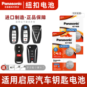 R50X 松下CR2025适用 D60晨风R30汽车钥匙电池原厂专用遥控器纽扣电子M50V启程T70X T60 D50 东风启辰T70 T90