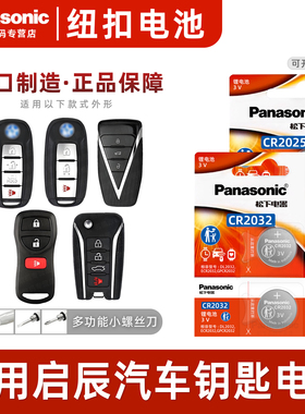 松下CR2025适用 东风启辰T70 T90 T60 D50 R50X D60晨风R30汽车钥匙电池原厂专用遥控器纽扣电子M50V启程T70X