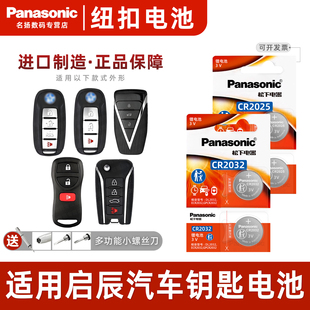 东风启辰T70 R50X T90 D50 D60晨风R30汽车钥匙电池原厂专用遥控器纽扣电子M50V启程T70X T60 松下CR2025适用