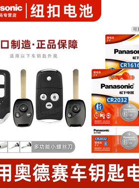 适用本田奥德赛汽车钥匙遥控器纽扣电池松下CR2032智能松下CR16163V电子锁12新老款2009 10 11 15 19 21 22年