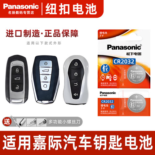 松下适用于吉利嘉际汽车钥匙电池