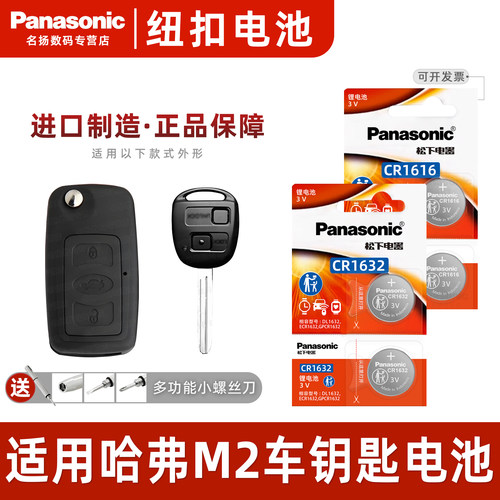 适用长城哈弗M2M4长城车钥匙电池