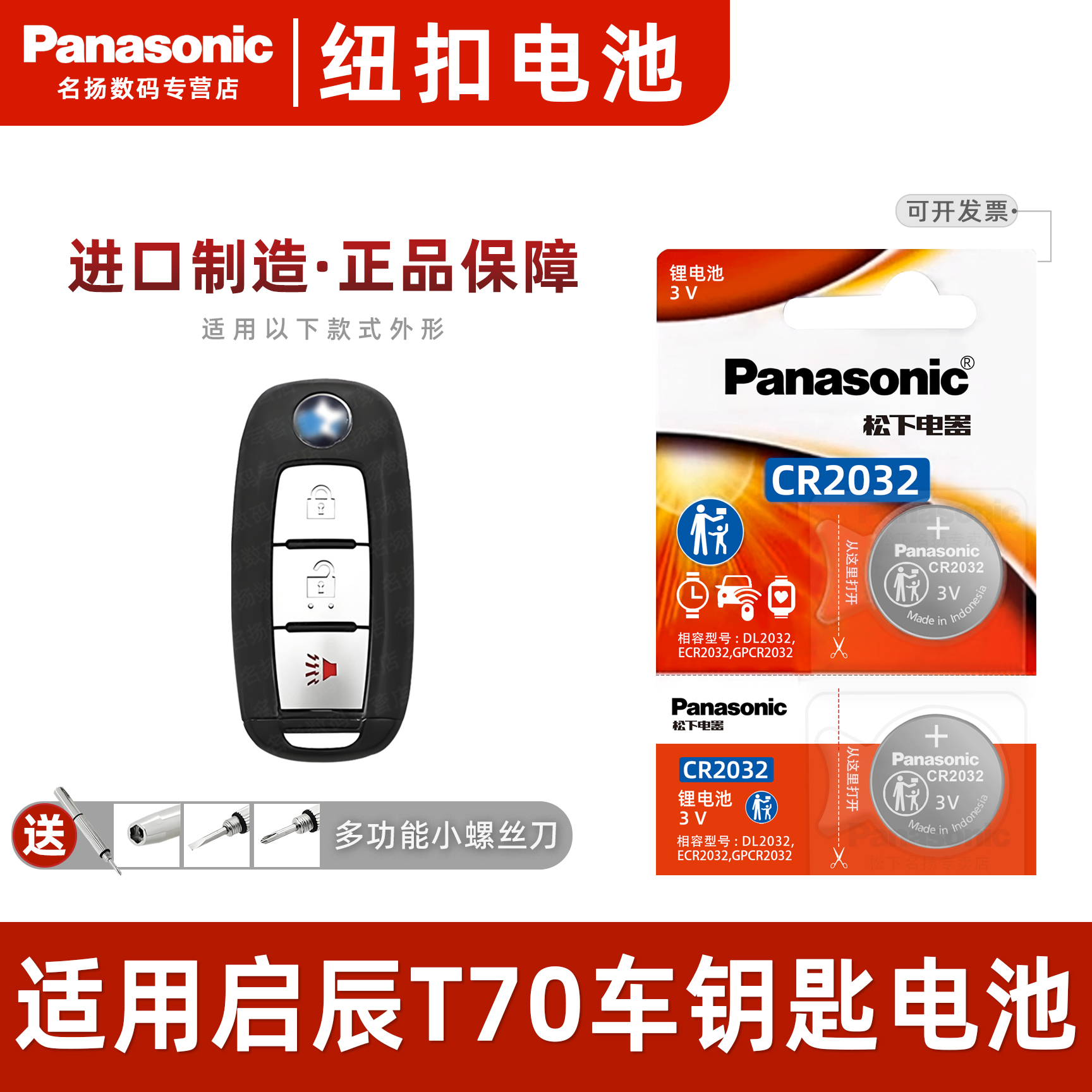 松下适用东风启辰T70车钥匙电池