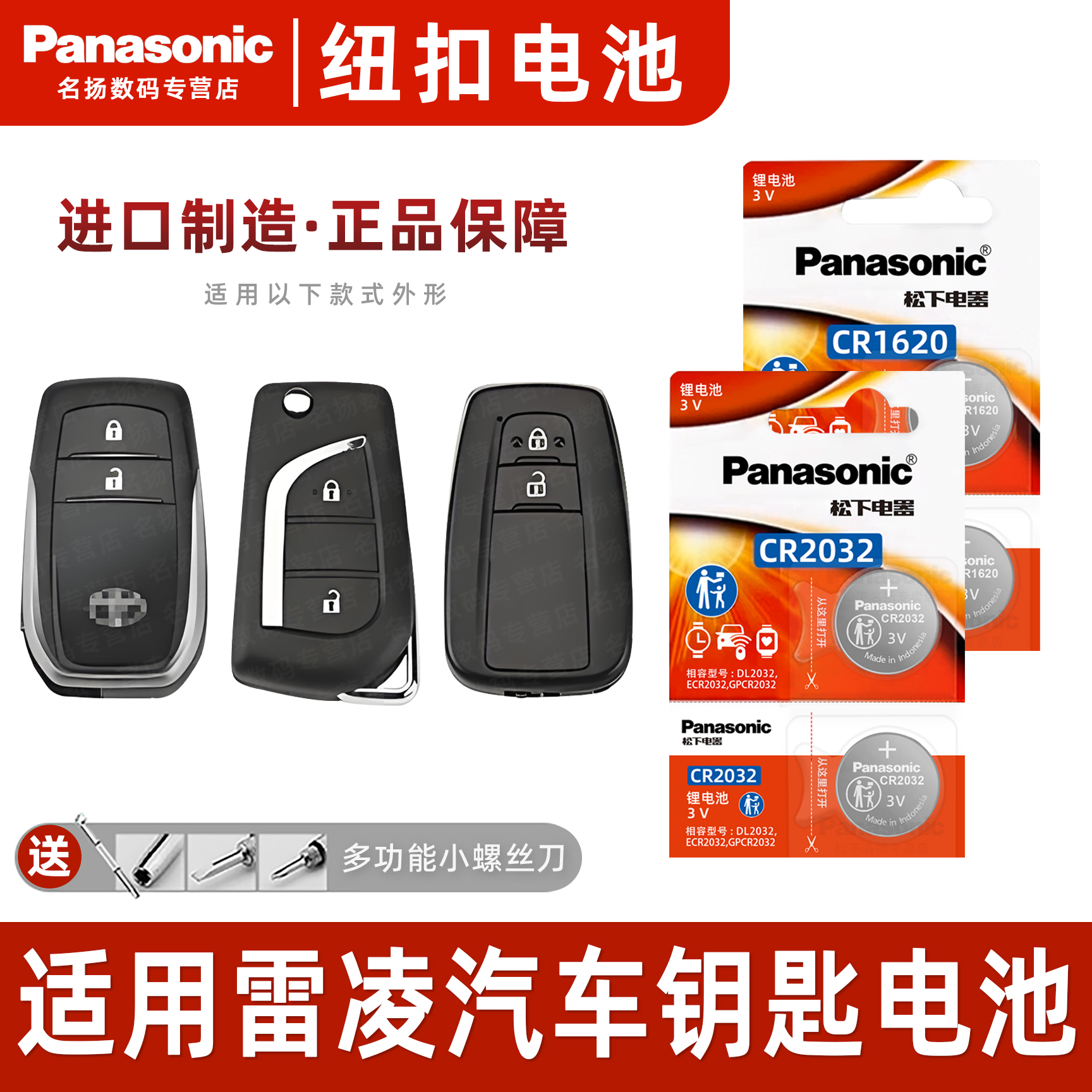 松下适用丰田雷凌汽车钥匙电池3v