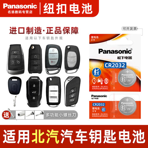 cr2032适用于北汽幻速车钥匙电池