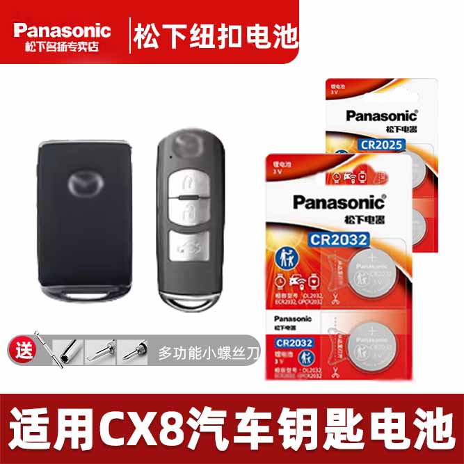 适用马自达CX8车钥匙电池cr2032