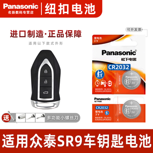 原厂一键启动3v电子智能钥匙电池 智能2017年款 适用于众泰SR9汽车钥匙遥控器纽扣电池松下CR2032 进口专用原装