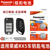 Panasonic 汽车钥匙遥控器纽扣电池松下 适用于2016 2023款 上汽荣威RX5新能源 CR2032进口正品 保障电子3v