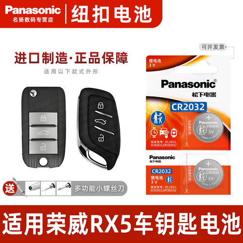 适用上汽荣威RX5新能源钥匙电池