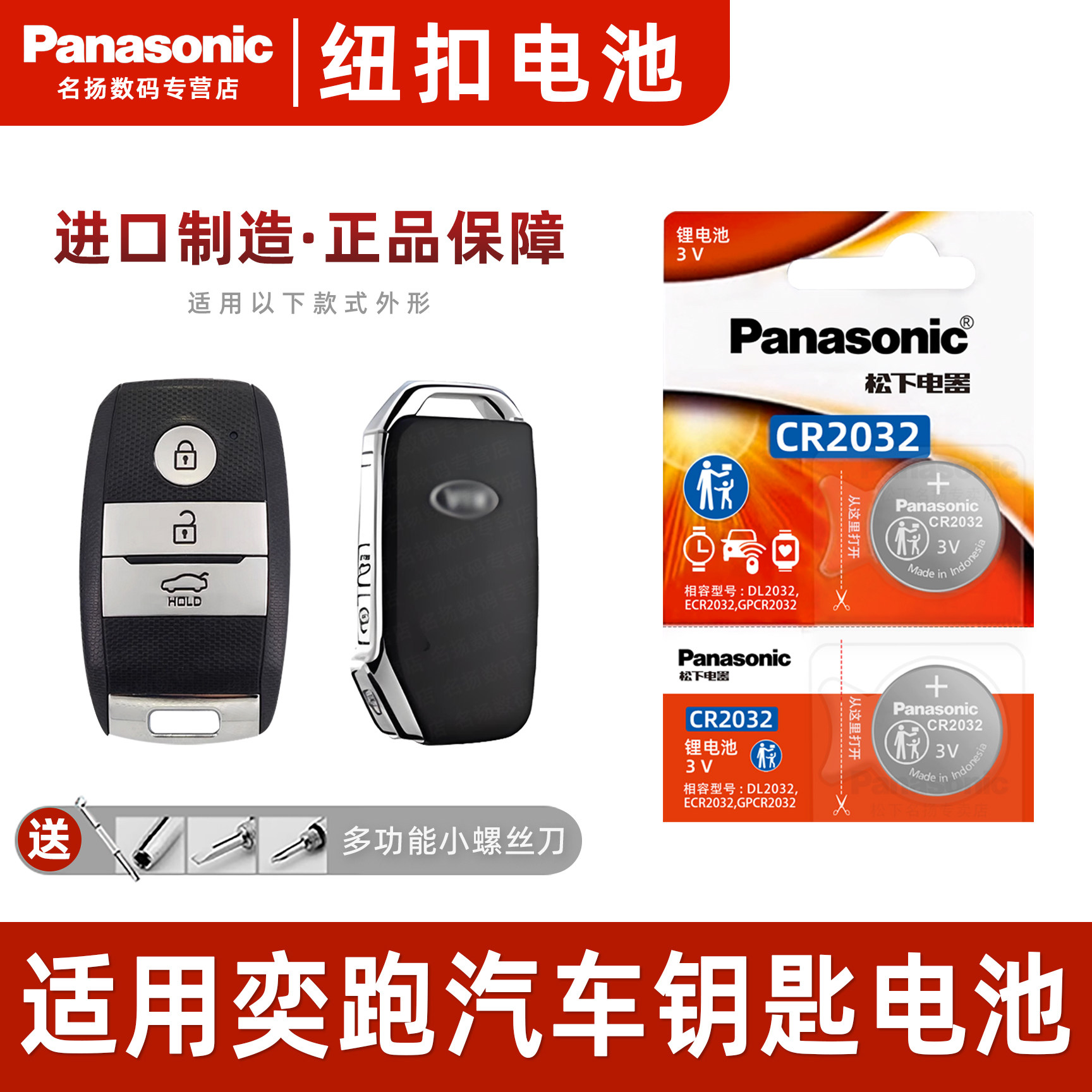松下适用悦达起亚奕跑车钥匙电池
