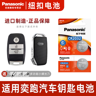 悦达起亚奕跑KX1汽车智能钥匙遥控器纽扣电池松下CR2032进口保障原装 2021款 智能原厂专用3v电子 2019 适用于