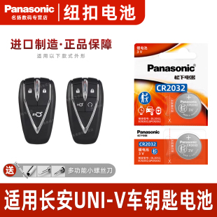 卓越尊贵型运动版 1.5T 智慧领航UNIV新能源汽车 V车钥匙电池专用univ遥控器松下CR2032纽扣22款 适用于长安UNI