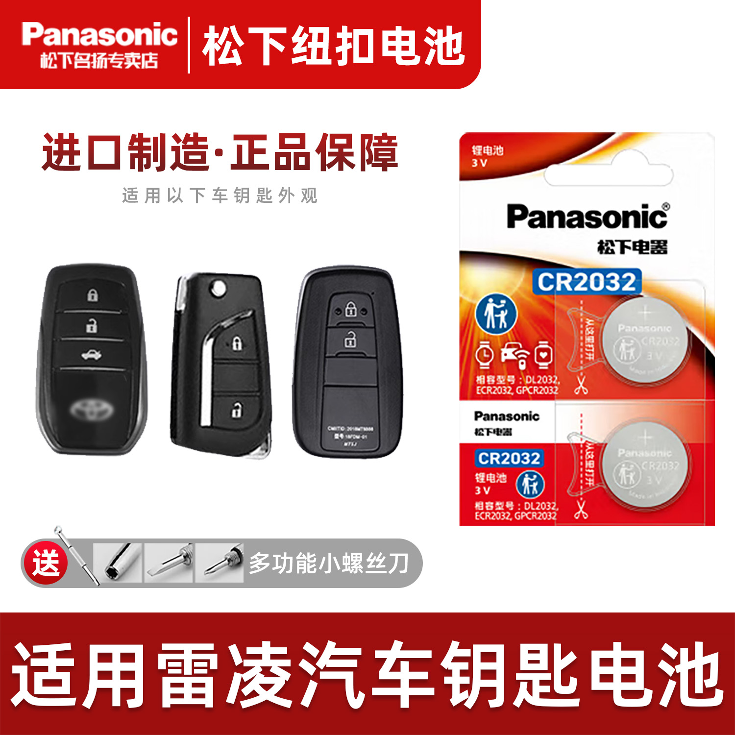 松下适用丰田雷凌汽车钥匙电池3v