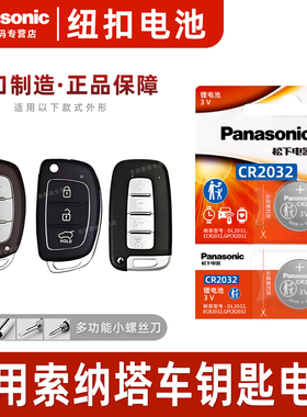 适用现代索纳塔8 十代汽车钥匙遥控器钥匙电池松下纽扣CR2032电子智能20 19新18自动17 16 15老14款钥匙电池