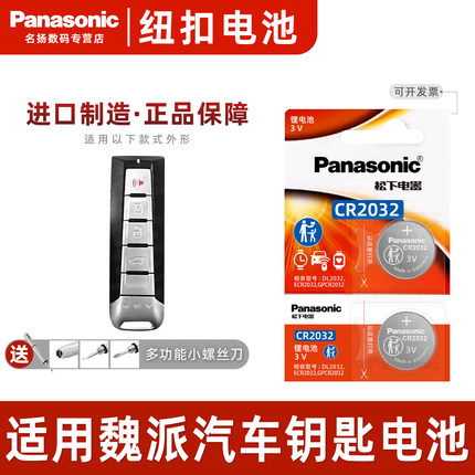 适用长城wey魏派vv5 vv6 vv7 p8 w7c遥控器汽车钥匙电池原装CR2032纽扣vv5s vv7s电子3V原厂专用新款7c weyvv