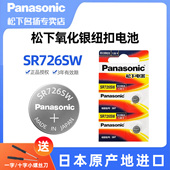 松下 Panasonic 进口SR726SW氧化银手表电池397适用斯沃琪雷达浪琴卡西欧手表石英手表电池无汞耐用SR726SW