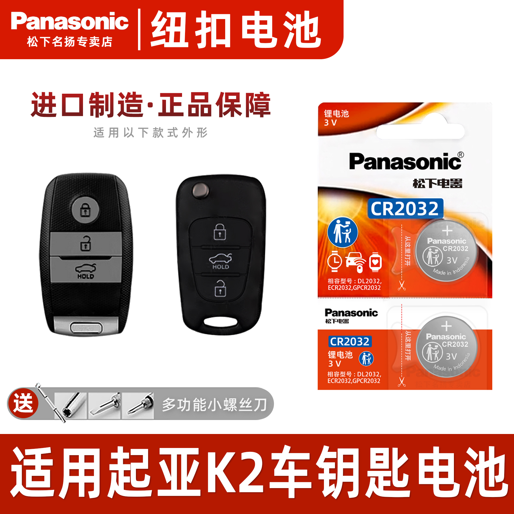 松下适用起亚K2汽车钥匙纽扣电池
