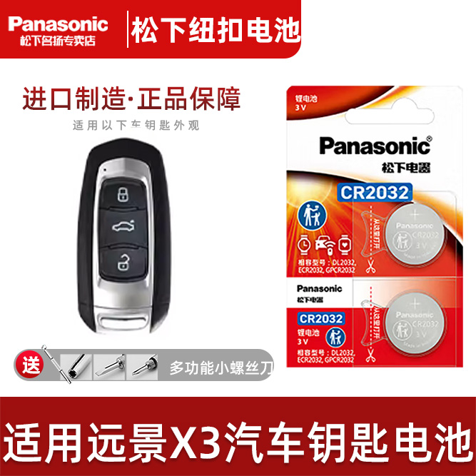松下适用吉利远景全系车钥匙电池
