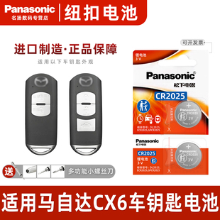 专用 马自达CX6汽车钥匙遥控器纽扣电池智能原装 一键启动 23款 松下进口原厂16 松下CR2025适用