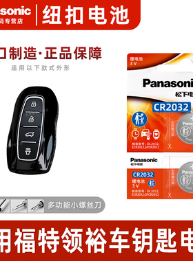 （Panasonic）适用于2022-2023款福特领裕汽车钥匙遥控器纽扣电池3v 松下R2032进口电子21年款3v电子一键启动