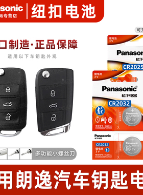 适用 大众朗逸17新老款18上海19大众朗逸plus 20 21 22 23 24款汽车钥匙松下纽扣电池CR2032遥控器CR2025电子