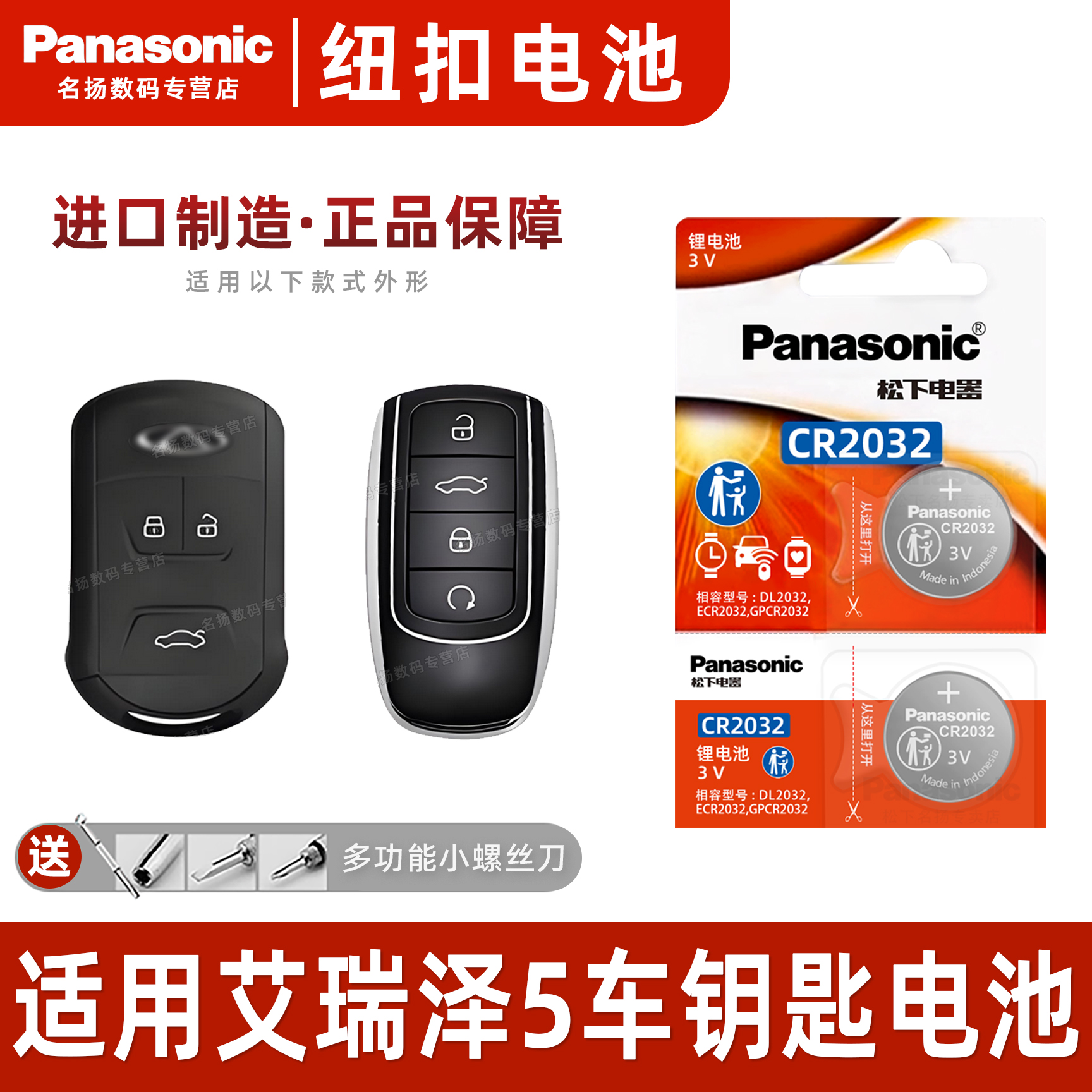 适用奇瑞艾泽汽车钥匙电池cr2032