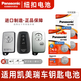 17原装 2016 松下CR1632 2032 适用丰田凯美瑞汽车钥匙遥控器纽扣电池CR2032八代8七代7六CR1620原厂2015新老款