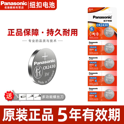 松下CR2430纽扣电池3V适用