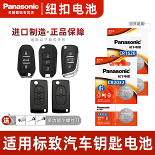 5008 CR2032 408 7遥控器标志汽车钥匙纽扣电池松下电子cr1620 206 560 3008 301 508 308 适用东风标致307