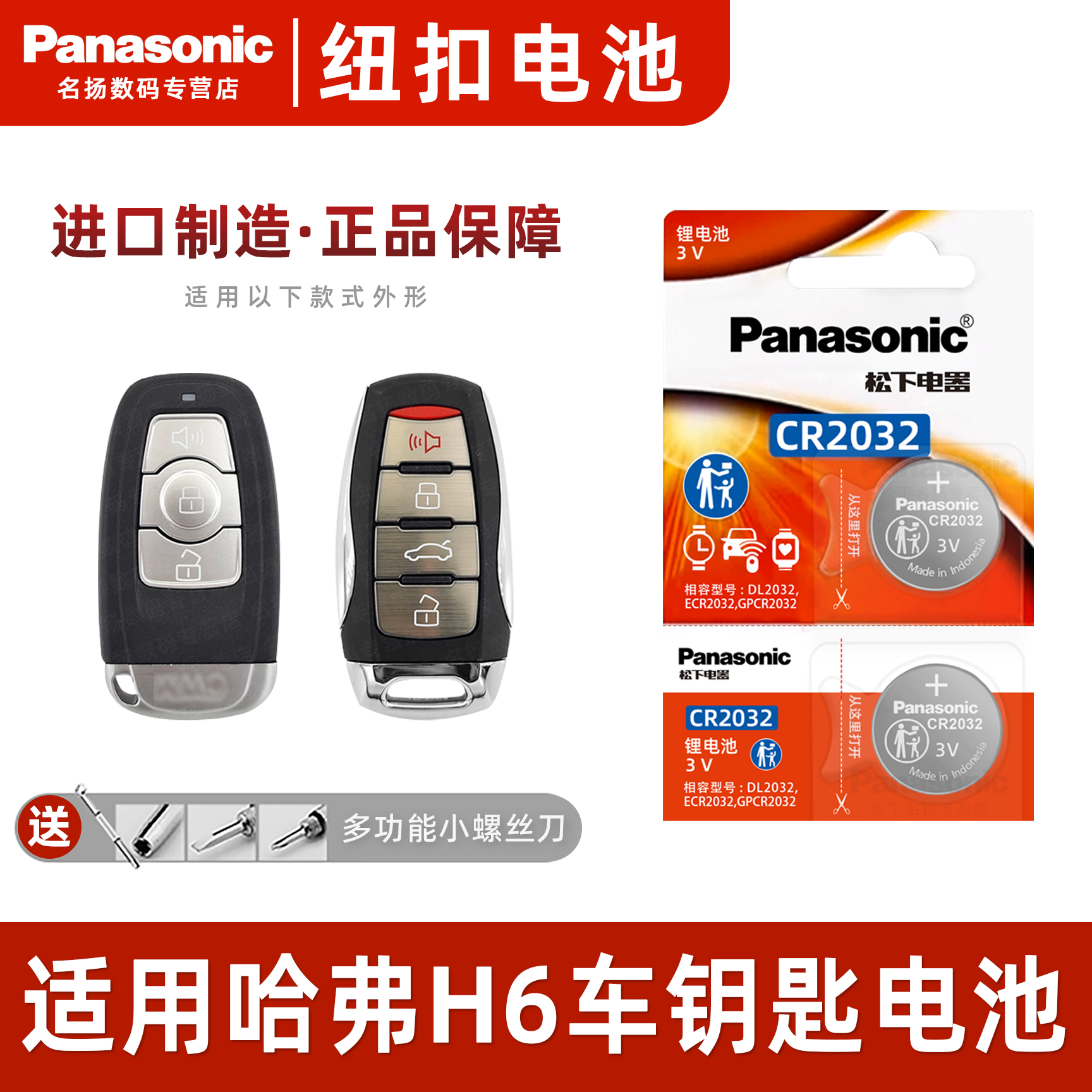 松下适用哈弗新H6S汽车钥匙电池