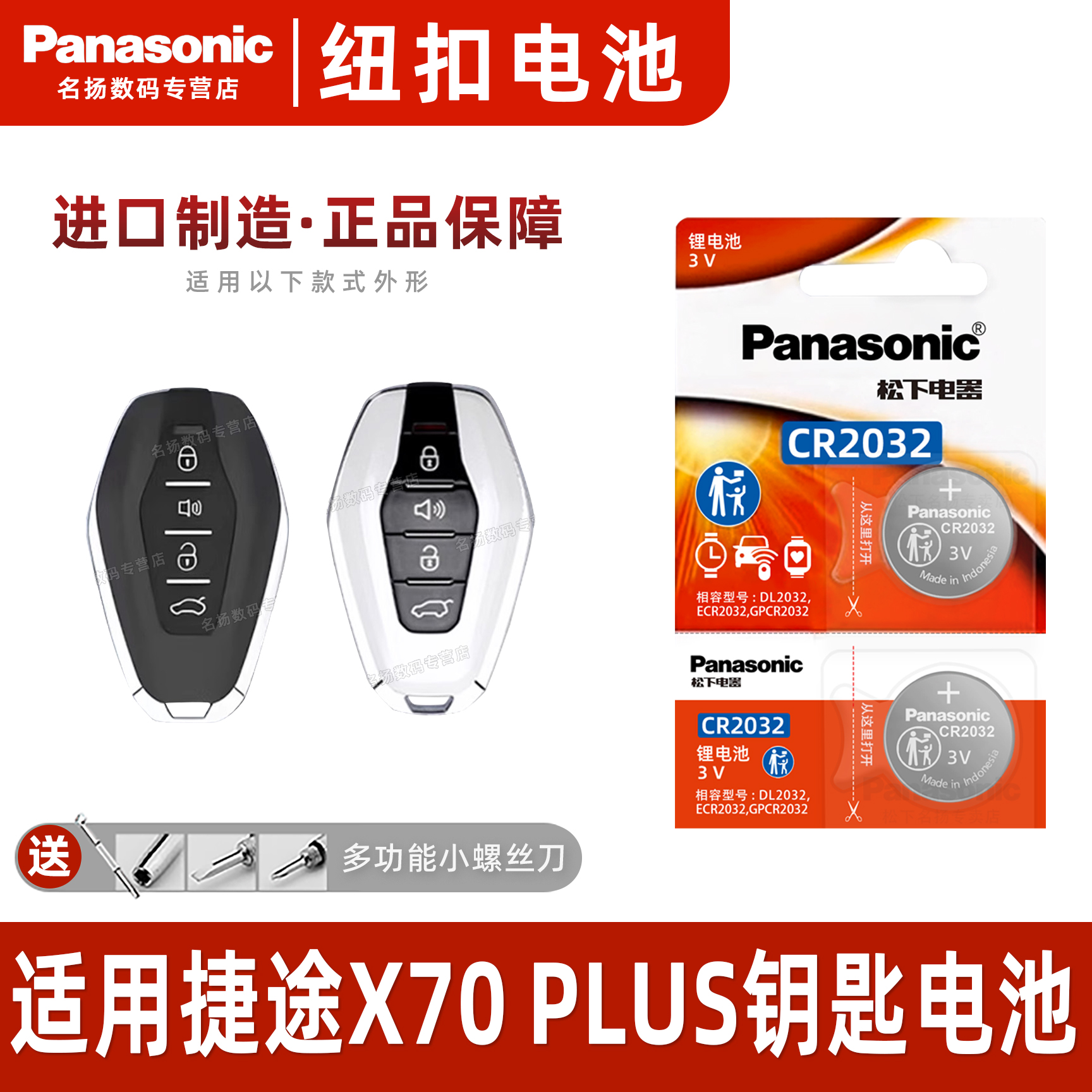 松下适用捷途X70PLUS车钥匙电池